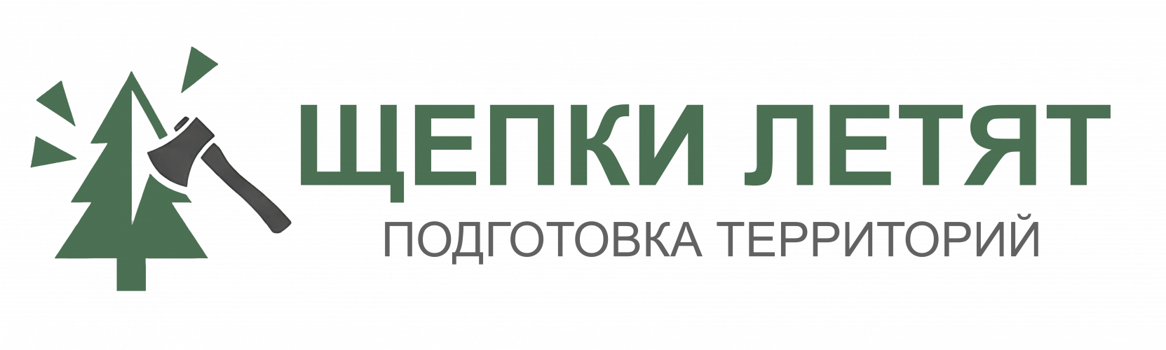 Щепки летят, подготовка территорий